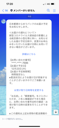 至急ゆうパックで身に覚えのない荷物が届くと郵便局からLINEで来ま