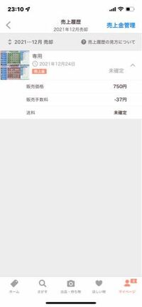paypayフリマで取引が終わったのに送料が未確定のままで振り込みされ