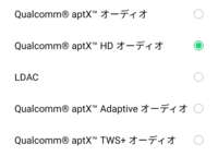 ・aptX
・aptX HD
・LDAC
・aptX Adaptive
・aptX TWS+

この中ではどれが1番音質が良いのですか？
SBCやAAC、aptXなどのコーデックは知っていますが、これだけ種類があると分かりません。 