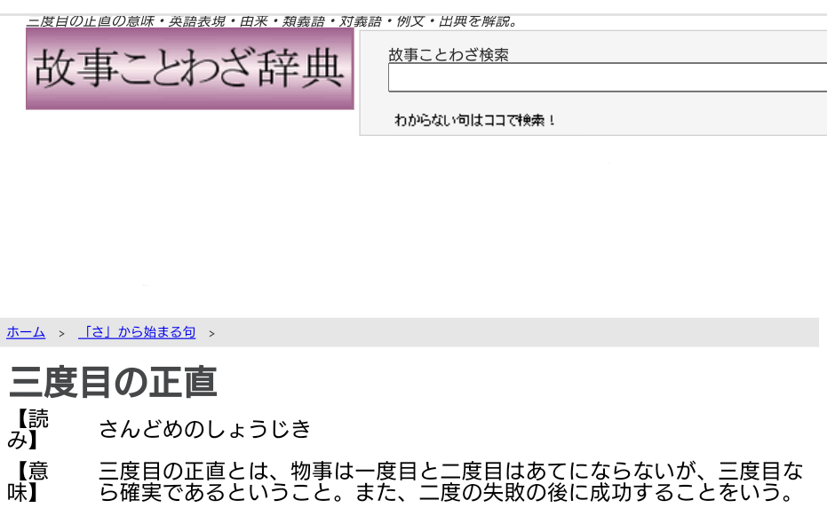 三度目の正直 って 故事成語ですか 国語で故事成語を使って体験文を Yahoo 知恵袋