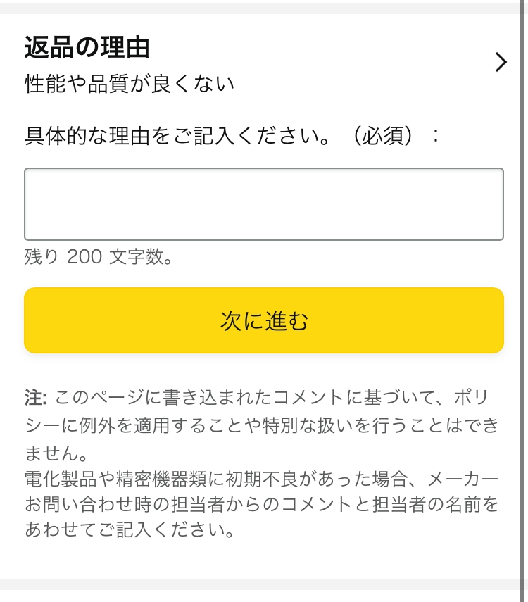 Amazonマケプレで返品するとき、メーカーからのコメントを書か