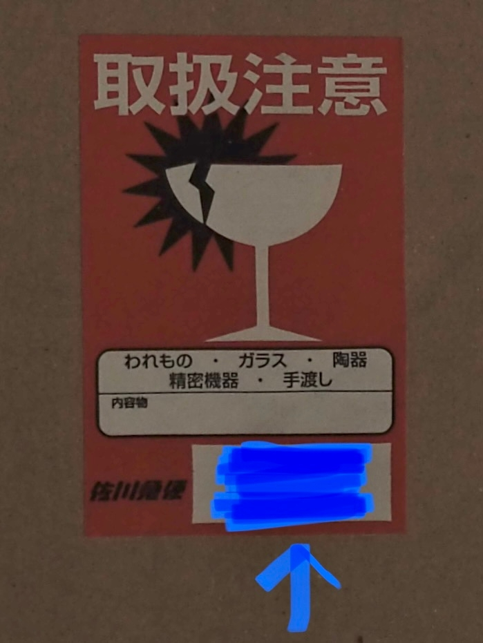 取扱注意と、貴重品のシールについて。佐川急便を使います。一般便で