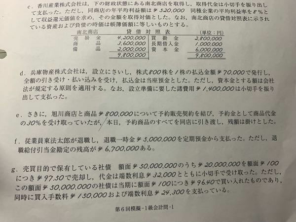 全商簿記1級の仕訳の問題です最後の問題のgの仕訳が分かりません