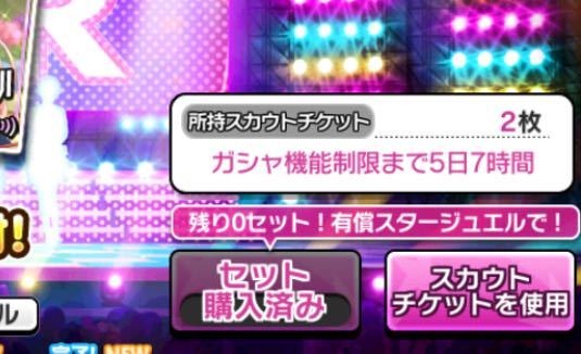 デレステスカチケのガチャ機能制限とはなんでしょうか これを過ぎるとどうなる Yahoo 知恵袋