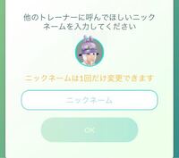 ポケモンgoは1度トレーナーニックネーム変更したら一生変更できないん Yahoo 知恵袋