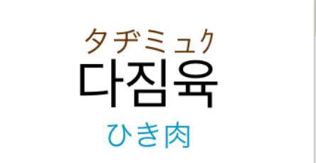 至急 韓国語を勉強しています。さっき始めました この単語、1文字半の、タヂまでは理解できるのですがミュクがどうしてそう読むのか理解できません。 また、3文字目はどこからが母音で子音でパッチムな...
