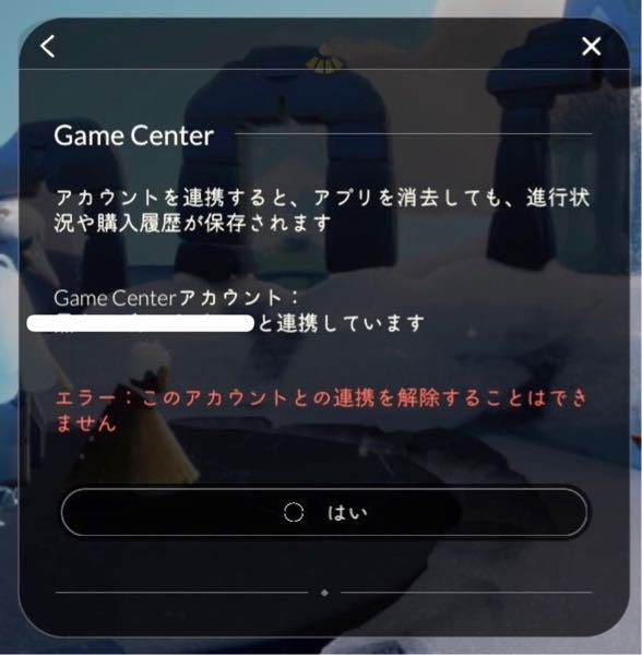 Skyについて Gamecenterとの連携を解除する方法を教えて頂きたい Yahoo 知恵袋