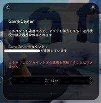 Skyについて。Gamecenterとの連携を解除する方法を教えて頂きたいです。 iPadで本垢、iPodでサブ垢をプレイしています。iPadの方はNintendo、Googleの2つと連携しており、iPodの方はGamecenterのみと連携しています。
iPodの方でGamecenterとの連携を解除しようとしたら、下の画像のような表示が出てきて、何回やっても連携を解除できません。

i...