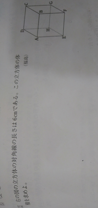 解き方を教えて下さい 立方体の体積は一辺の長さがわかれば求められる Yahoo 知恵袋
