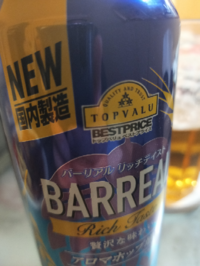 TOPVALUのバーリアルというビールは発泡酒ですか？これは国内製造と書いていますが以前は韓国で製造されてませんでしたか？ 
