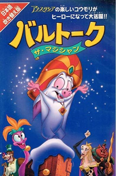 ディズニー】アナスタシアの続編、バルトーク〜ザ・マジシャン〜のDVD