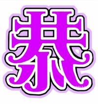 うちわ文字を作りたいのですがこの漢字のフォントを教えてください。 