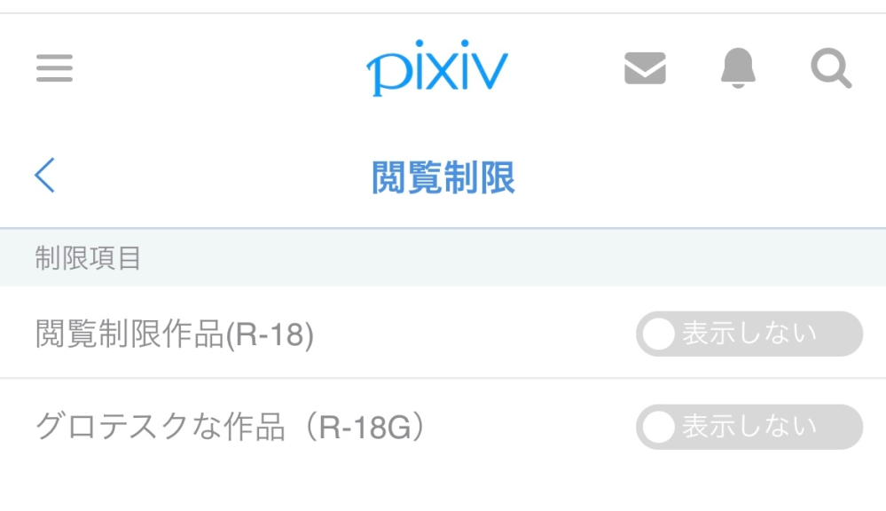 Pixivの閲覧制限を変更したいのですが上手くできません ここま Yahoo 知恵袋