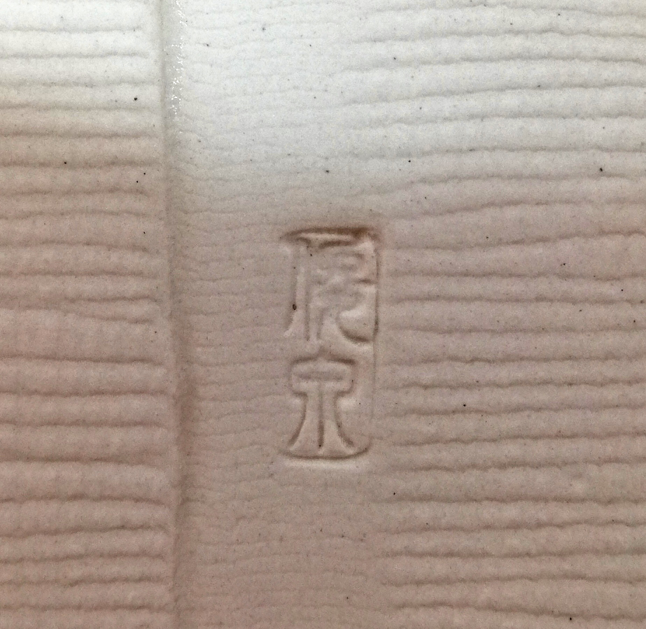 こちらの篆書体らしき漢字、裏印わかる方お願いします。 〇泉？