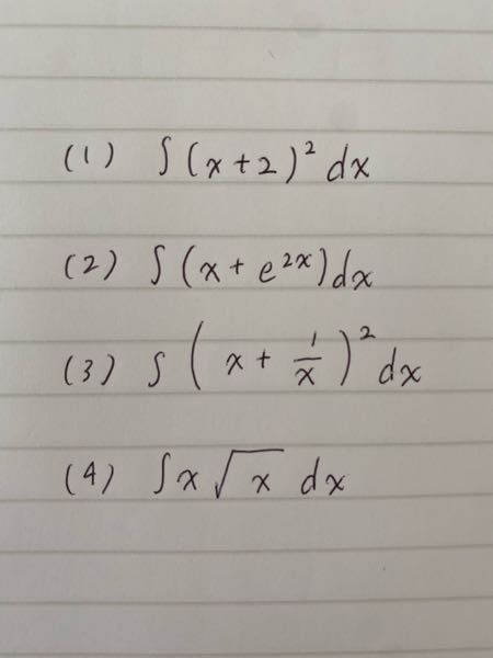 次の問題について教えてください。 (1)〜(4) 次の関数を不定積分しなさい。