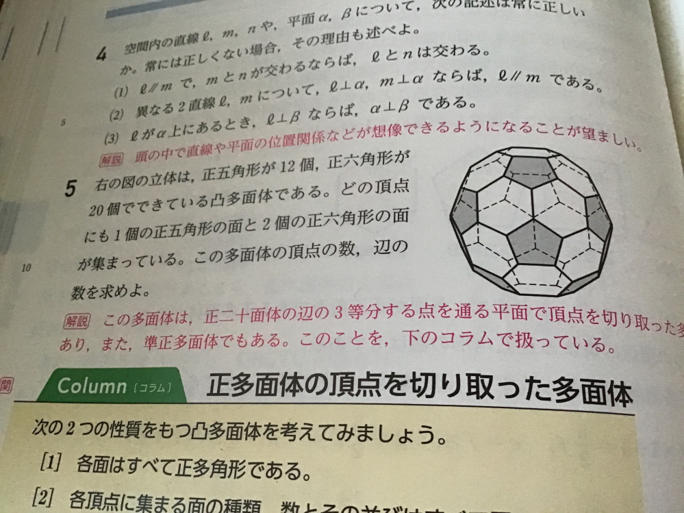 5の解き方を至急教えてください 辺の数 この立体 サッカーボール は1 Yahoo 知恵袋