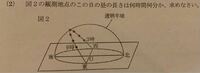 この問題の解き方を教えてください（ ; ; ） 日本のある地点で、春分の日に､ 午前9時から午後3時まで、1時間ごとに太陽の位置を透明半球状上にサインペンで記入した。 図2は、 記録した点をなめらかな曲線で結び、 それを透明半球のふちまでのばしたものである。透明半球上に記録した曲線の長さを調べると、午前10時の·の位置から午前 11時の·の位置までが 2.5 cm、 日の出から日の入りまでが...