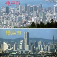 神戸市と横浜市ではどちらの方が都会ですか？ 