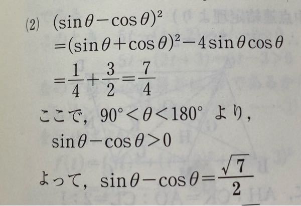 sinθ + cosθ = 2/1 (90°<θ<180°)のとき sinθ - cosθを求めよ なぜ、ルートになるのかが分かりせん。