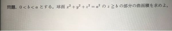 数学の問題の回答解説をお願いします 問題 0<b<aとする。 球面x^2+y^2+z^2=a^2のz>=bの部分の曲面積を求めよ