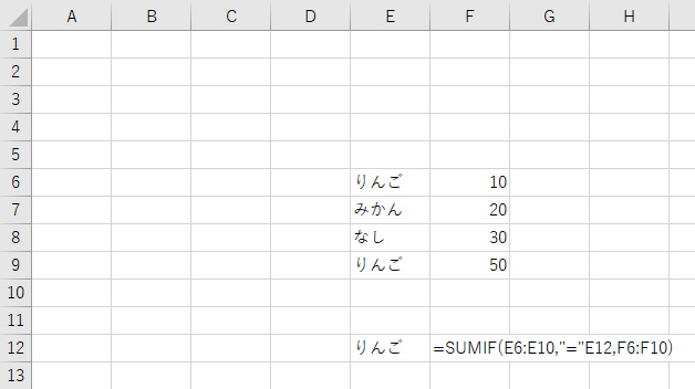 エクセル F12にSUMIF関数で、E列がE12と同じ文字の場合のF列の合計を出したいです どうすればいいですか？
