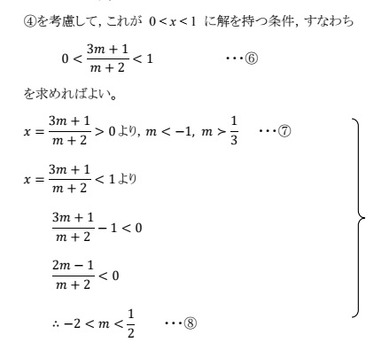 連立不等式の問題です。 実数mを定数とするとき、xとyに関する連立方程式 2x+y-2=0 mx-y-3m+1=0 がX.0,y>0である解を持つための必要十分条件を求めよ。 添付は上記問題の解説の一部なのですが、⑦にある、m<-1, m>1/3 はどのように求められるのでしょうか？ 解説よろしくお願いします。