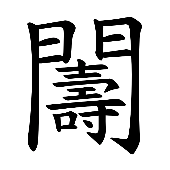 この漢字「おさめ」って読むらしいですがおさめってなんですか？ 音読みが見つからないので恐らく国字だと思うんですが あとこの漢字の典拠も教えてください