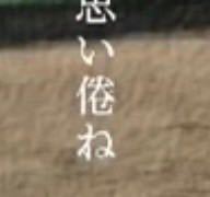 至急お願いします！ 画像の漢字はなんて読みますか？