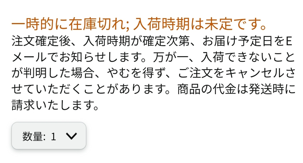 Amazonの入荷待ちについて。このような商品を注文し入金した場