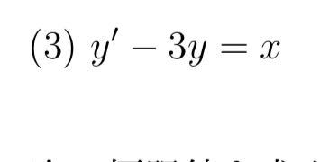 この微分方程式の解き方を教えてください。