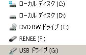 USBメモリー（８G）使っていますが、いつの頃からかRENEEというドライブが勝手にUSBメモリーのドライブとは別に出来ています。アイコンはUSBメモリーと似たものです。 このRENEEはどういう役目をするものなのか、またパーティションツールなどで削除しても構わないのか、教えて頂きたいと思います。ちなみにPCのOSはWindows１０です。よろしくお願いいたします。