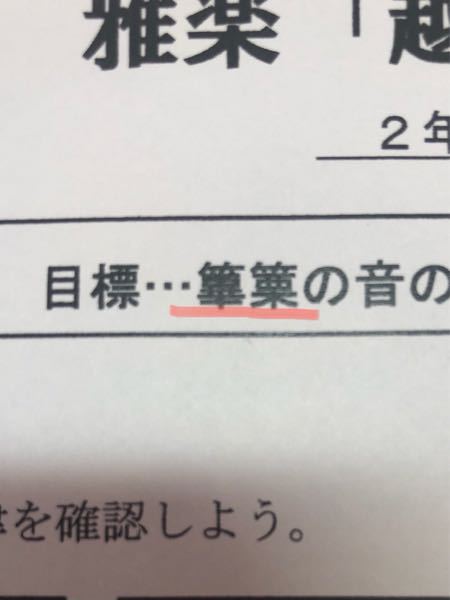 写真の赤線が引いてある漢字の読みが分かりません。教えていただきたいです。