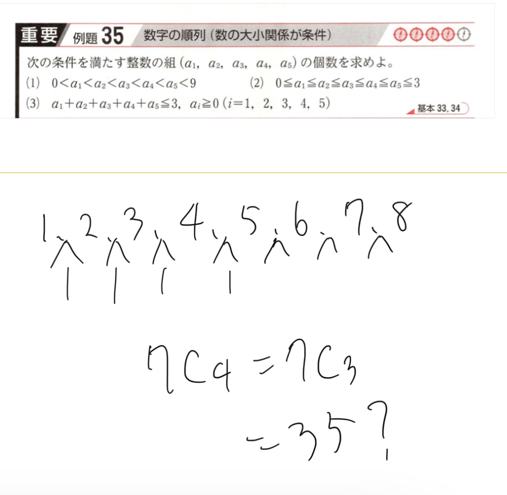 数A組み合わせの問題です。 0<a1<a2<a3<a4<a5<9 答えは8c5の56ですがどう考えても7c4になってしまいます。