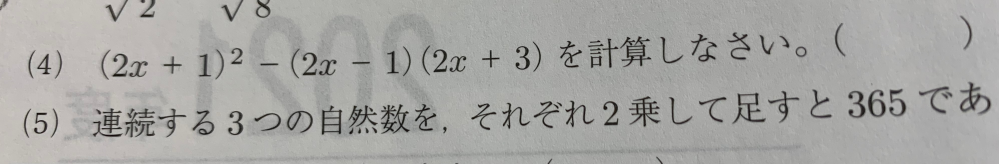 （４）の問題で答えが4になるのですが、 どうしても8x-2になってしまいます。 やり方をおしえてほしいです。