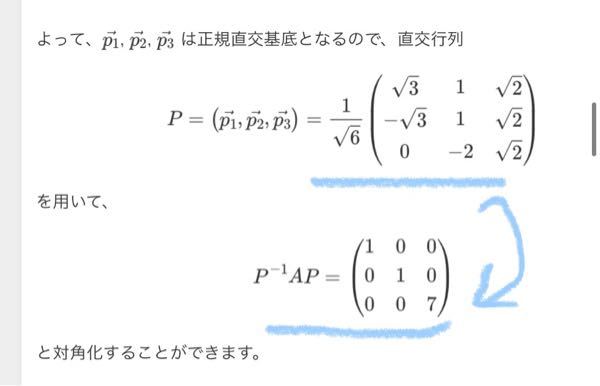 線形代数の対角化の問題で、青線の上から下の過程がわかりません。Pをそのまま逆行列にして計算するのか、簡約化してから計算するのかわからなく、答えが合わず困ってます。教えてくださいm(_ _)m ちなみにAは 3 2 2 2 3 2 2 2 3 です。よろしくお願いします