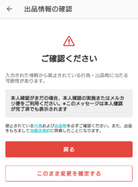 メルカリの出品時に表示される様になった「入力された情報から「禁止さ
