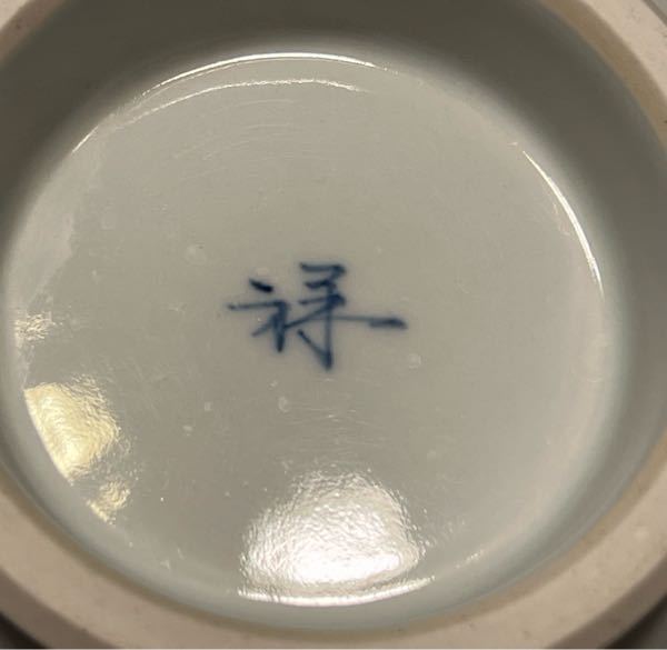 この和食器の裏印の窯元をご存知の方がいらっしゃいましたら教えてください。