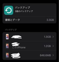 大至急このバックアップ消して平気ですか 前のiphoneの移行したやつだと Yahoo 知恵袋