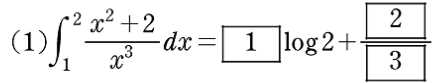 この問題で1/x+2/x³に分けるのはわかるのですが、僕は2/x³を2log|x³|としました。これは間違いですか？
