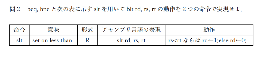 MIPSアーキテクチャの問題です beq, bne と次の表に示す slt を用いて blt rd, rs, rt の動作を 2 つの命令で実現せよ