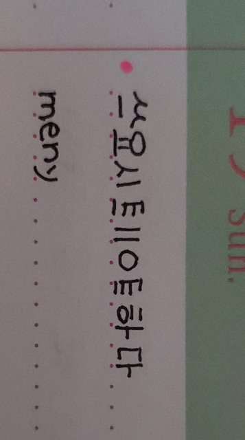 韓国語読める方お願いします！ 手書きで読みにくいかと思いますがよろしくお願いします。