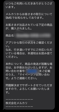 メルカリからSMSで出品した覚えのないメッセージが届きました