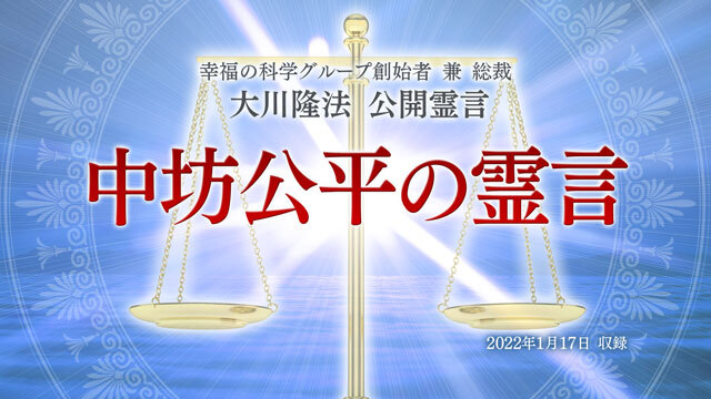 幸福の科学の大川隆法総裁により 中坊公平弁護士の霊言が公開されて Yahoo 知恵袋