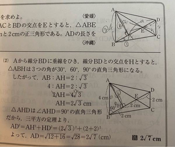 下の（2）は上の図(問題)の解説です。 解説 AH＝2√3cmの次の文の △AHDは∠AHD＝90°の直角三角形だから、三平方の定理より… と書いてありますがなぜ特別な三角形の辺の比を使わないんですか？ 解説の図を見ると∠AHDは90°だったら1:1:√2の比を使わず三平方の定理を使う理由が分かりません。 分かる方教えて欲しいです。