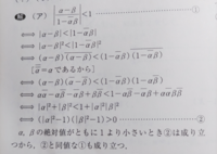 複素数平面の質問です。画像は｢絶対値が1より小さいα、βについて①が成り立つことを示せ｣という問題です。証明問題では証明する式を使ってはいけないというように教えられてきたのですが、この解答は記述問題で解答と して書いても大丈夫なのでしょうか。他に解答があれば教えていただきたいです。