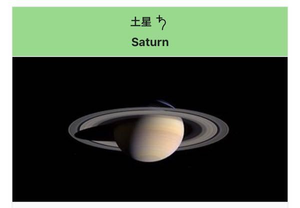 Wikipediaにある土星の横にある文字的なやつなんですか？？