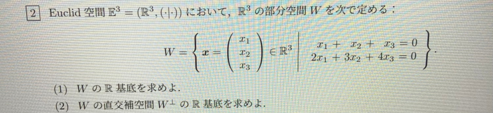 線形代数学なんですけど、(2)のところ自力でやっても解けないので誰かわかる方いたら解説お願いします。ちなみに(1)のwのR基底は(1 -2 1)です