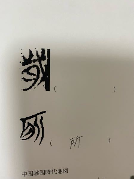古代文字を現代の漢字になおすという問題が、いくら調べてもわからないのでおしえてください＞＜＞＜