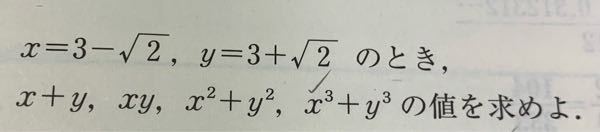 x^3+y^3の値を求めてください。ただし、x^(n+1)+y^(n+1)=2(x^n+y^n)+{x^(n-1)+y^(n-1)}を用いてください。 自分もこの原理を使いましたが一向に答えがあいません。理屈的にはできると思うのですが…お願いします。 x^2+y^2=22です。 答えは普通に解いたら90になるのですが、僕の場合この公式を使うと何回やっても50にしかならなかったです。