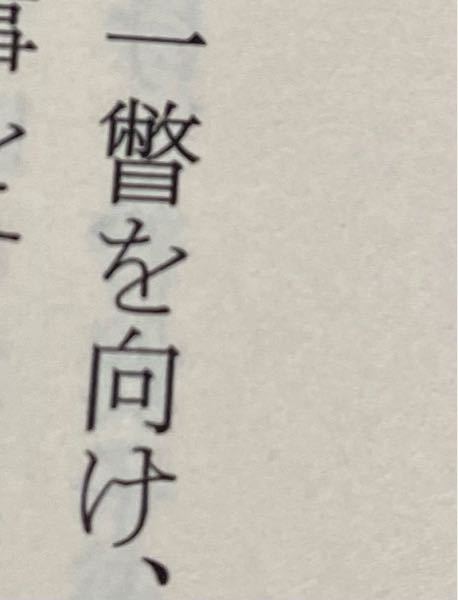この漢字なんて読みますか？